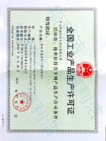 生產(chǎn)許可證