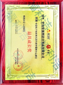 牛商爭霸賽中山賽區(qū)最具成長獎