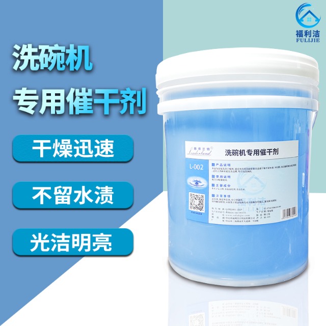 洗碗機(jī)專(zhuān)用催干劑 20L裝