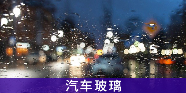 汽車玻璃