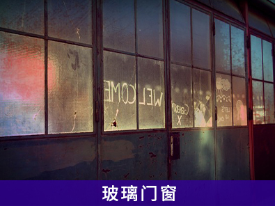 適用于玻璃門窗