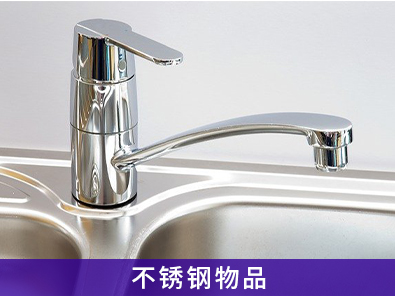 適用于不銹鋼物體上