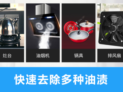 廚具去油清潔劑