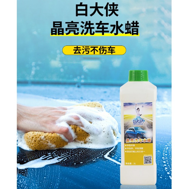 白大俠晶亮洗車水蠟