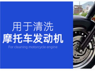 摩托車機(jī)頭清洗劑