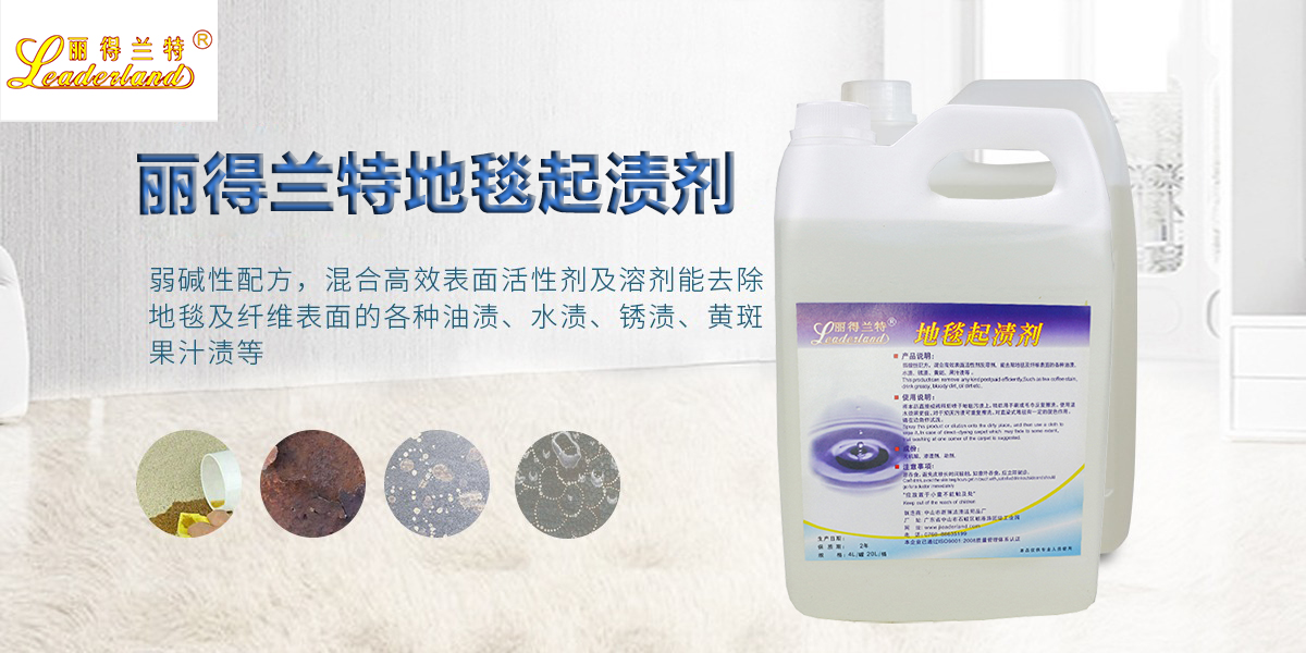 麗得蘭特地毯清潔劑