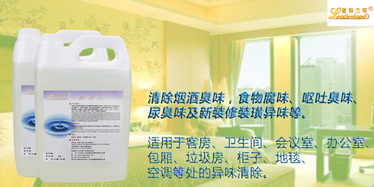 麗得蘭特除味劑