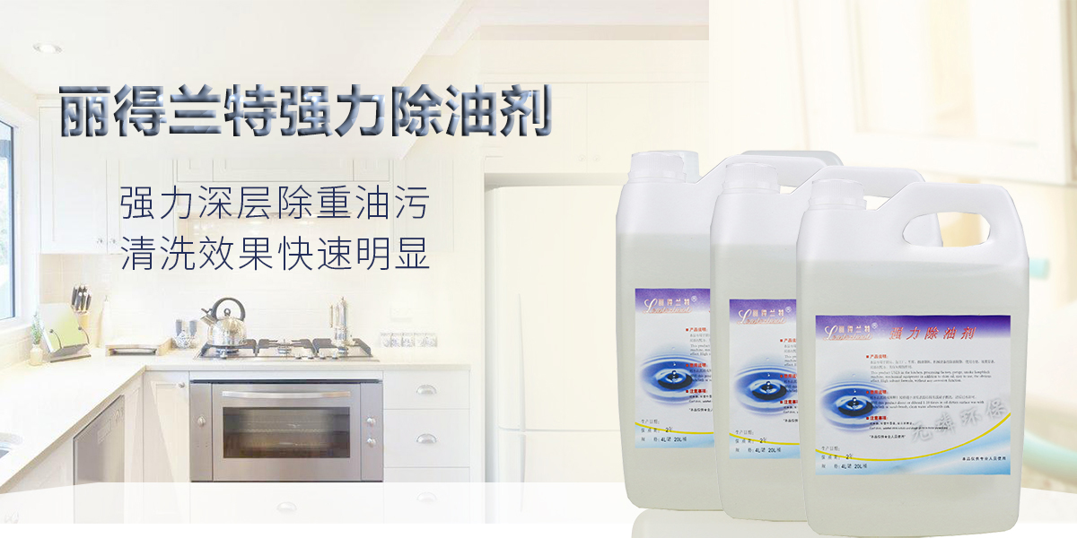麗得蘭特強(qiáng)力除油劑
