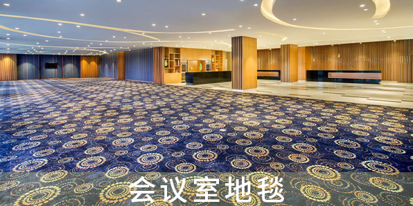 會(huì)議室地毯