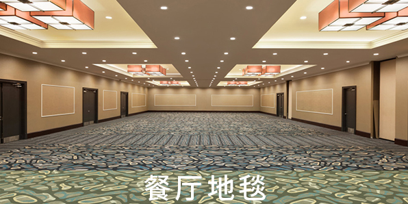 餐廳地毯