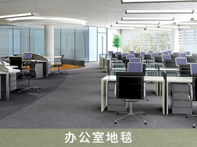 辦公室地毯