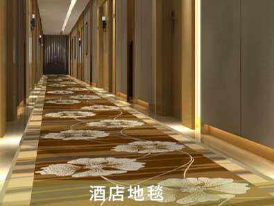 酒店地毯