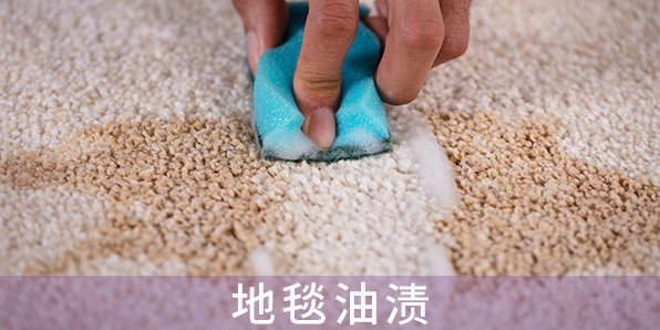 地毯油漬