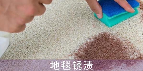 地毯銹漬