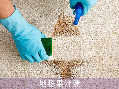 地毯果汁漬