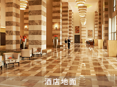 酒店地面