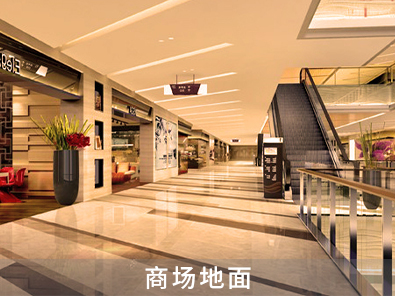 商場地面