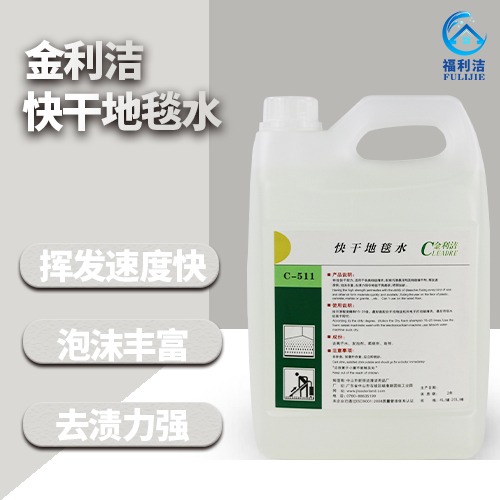 金利潔快干地毯水（4L）