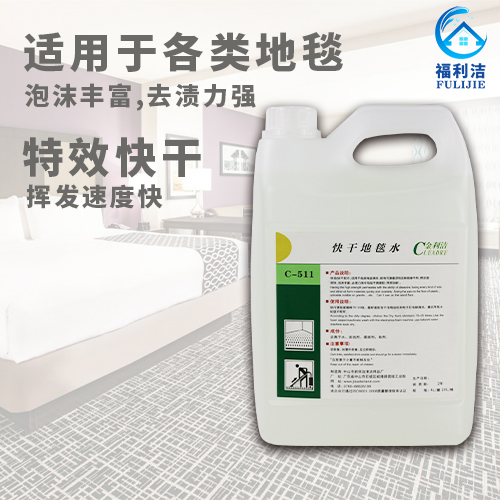 產(chǎn)品特點：特效快干配方，適用于各類地毯清洗，配有污漬懸浮劑及特效催干劑，揮發(fā)速度快,泡沫豐富,去漬力強令地毯干爽柔軟,艷麗如新。