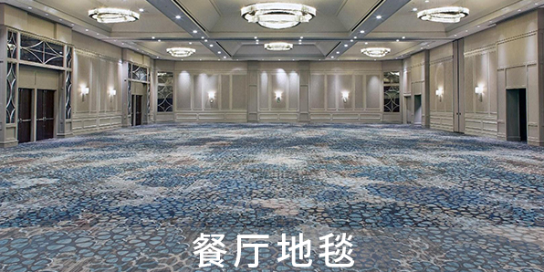 餐廳地毯
