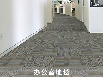 辦公室地毯