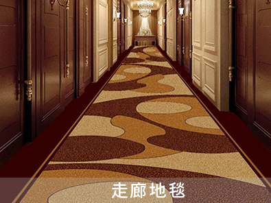 走廊地毯