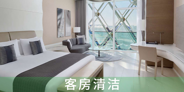 客房清潔