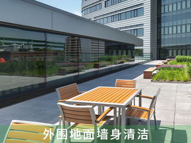 外圍地面墻身清潔