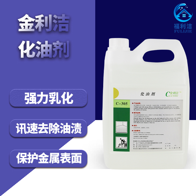 金利潔·化油劑