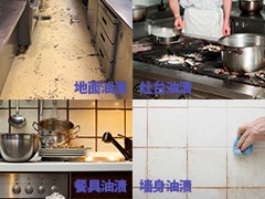 有效去除各種油漬