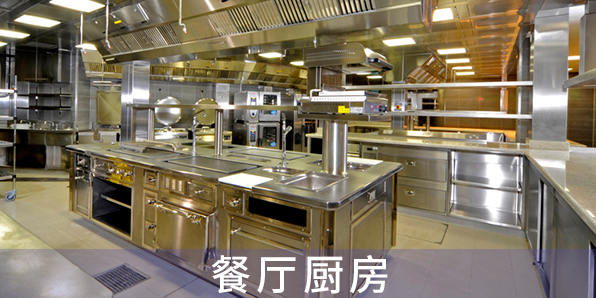 餐廳廚房