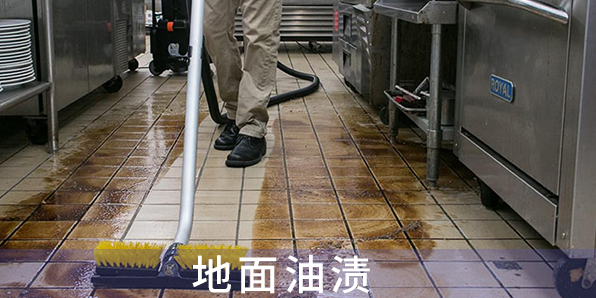 地面油漬
