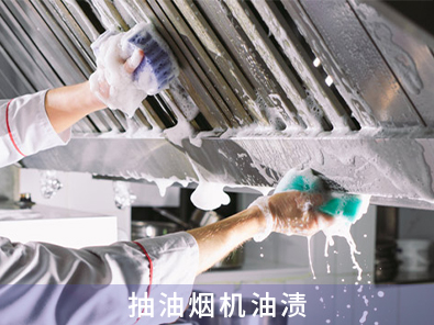 抽油煙機油漬