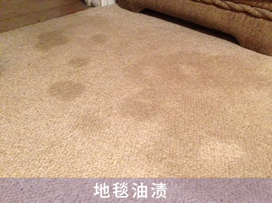 地毯油漬
