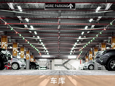 車庫