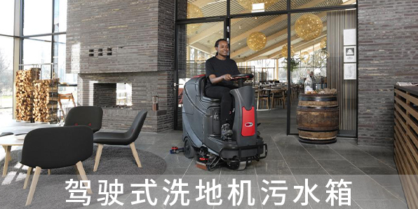 駕駛式洗地機(jī)污水箱