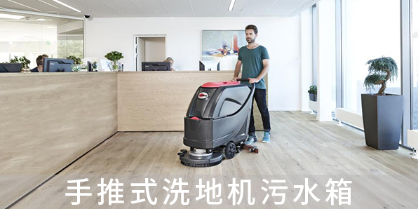 手推式洗地機(jī)污水箱
