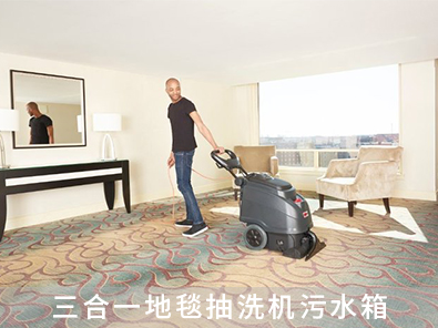 三合一地毯抽洗機(jī)污水箱