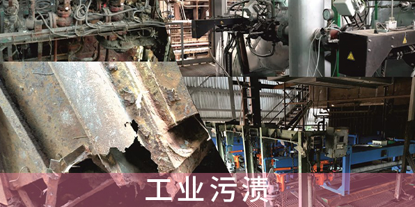 工業(yè)污漬