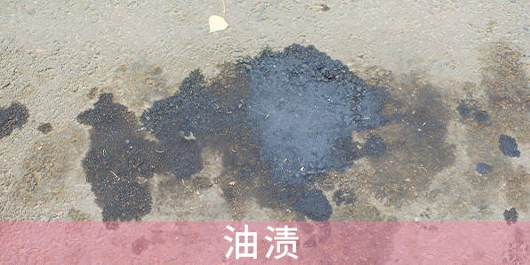 油漬