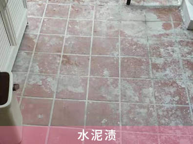 水泥漬