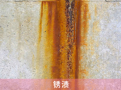 銹漬