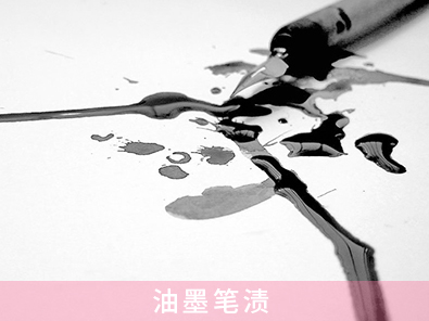 油墨筆漬
