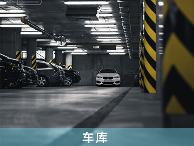 車庫