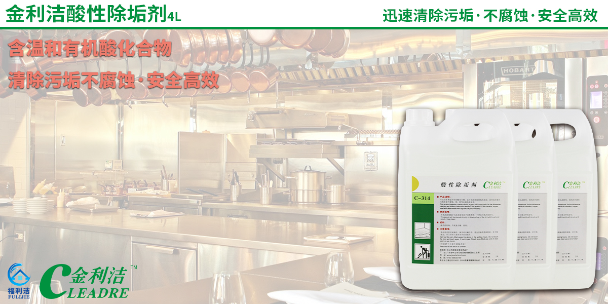 本品含多種溫和有機(jī)酸化合物，適用于洗碗機(jī)除垢及廚房、浴間內(nèi)的器皿污垢去除不腐蝕、銅、鋼等金屬高效安全。