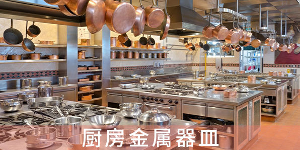 廚房金屬器皿