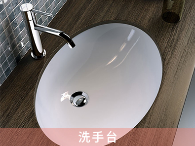 洗手臺(tái)
