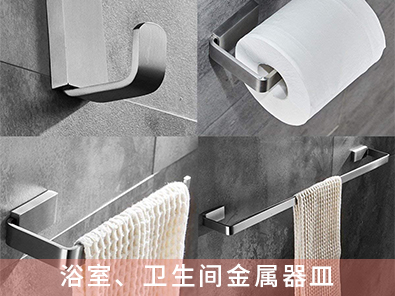 浴室、衛(wèi)生間金屬器皿