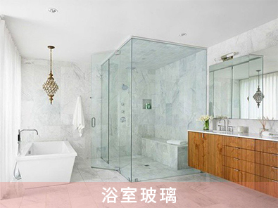 浴室玻璃