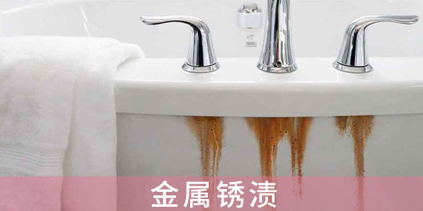 金屬銹漬